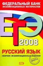 ЕГЭ.2008. Русский язык: Сборник экзаменационных заданий + Учебно-справочный материал — 2151851 — 1