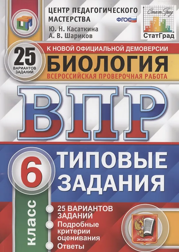 Книга Биология. Всероссийская проверочная работа. 6 класс. Типовые задания. 25 вариантов заданий. Подробные критерии оценивания. Ответы (Юлия Касаткина, Александр Шариков) — 3
