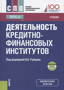 Деятельность кредитно-финансовых институтов. Учебник