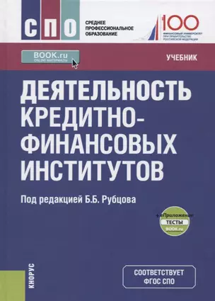 Деятельность кредитно-финансовых институтов. Учебник — 2685582 — 1