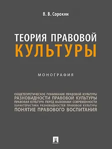 Теория правовой культуры. Монография
