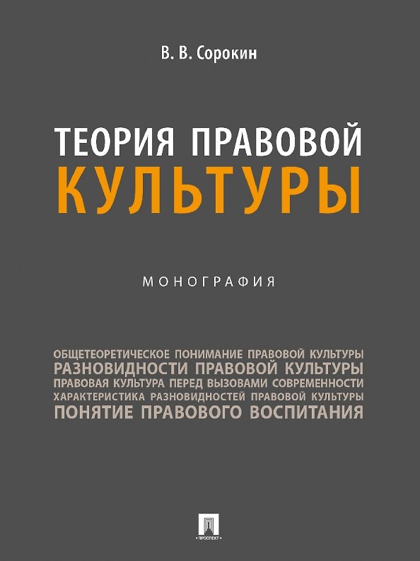 Книга Теория правовой культуры. Монография (Виталий Сорокин) — 1