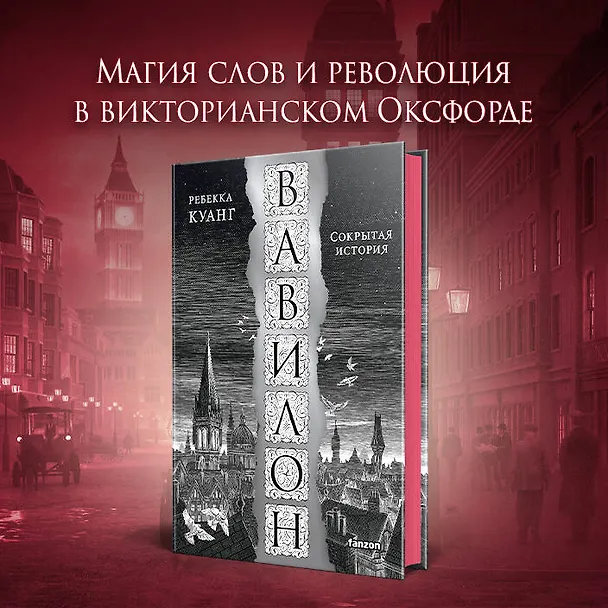 Книга Вавилон. Сокрытая история (Ребекка Куанг) — 9