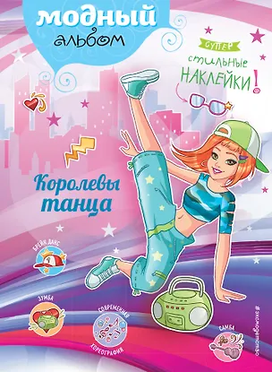 Книга Королевы танца (+ наклейки) (Юлия Волченко)