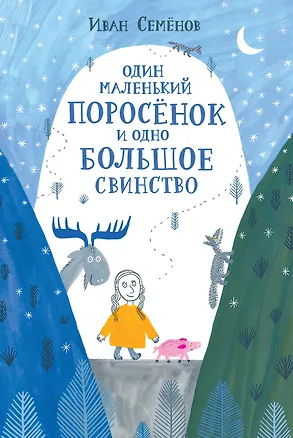 Книга Один маленький поросенок и одно большое свинство (Иван Семенов)