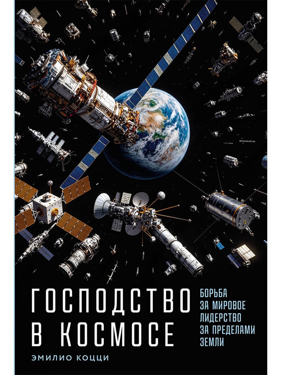 Коцци Эмилио: Господство в космосе: Борьба за мировое лидерство за пределами Земли