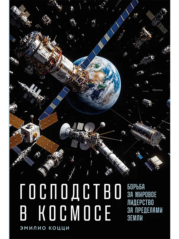 Книга Господство в космосе: Борьба за мировое лидерство за пределами Земли (Эмилио Коцци) — 1