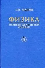 Книга Физика. В 5 кн. Кн. 5. Основы квантовой физики ()