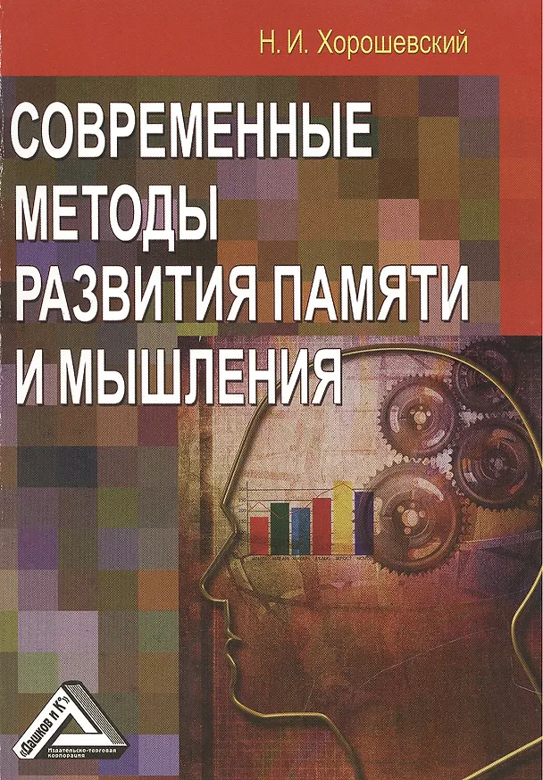 Книга Современные методы развития памяти и мышления () — 3