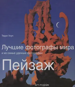 Лучшие фотографы мира и их самые удачные фотографии Пейзаж