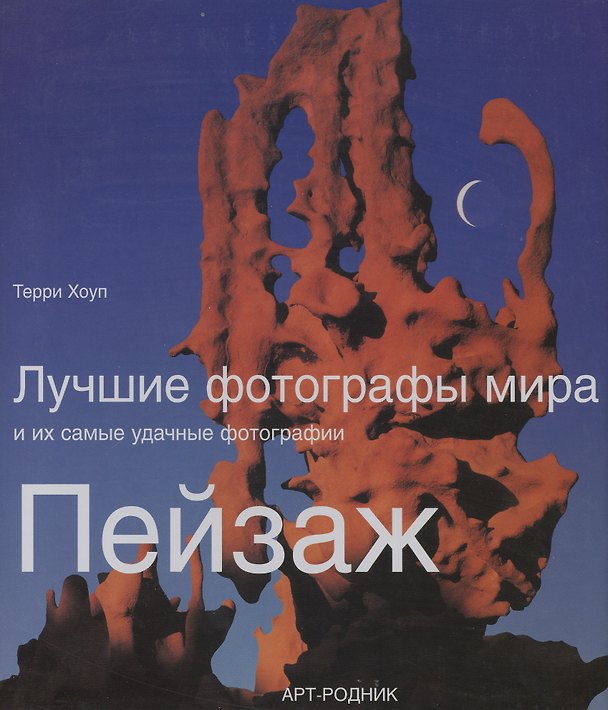 Книга Лучшие фотографы мира и их самые удачные фотографии Пейзаж (Терри Хоуп) — 1