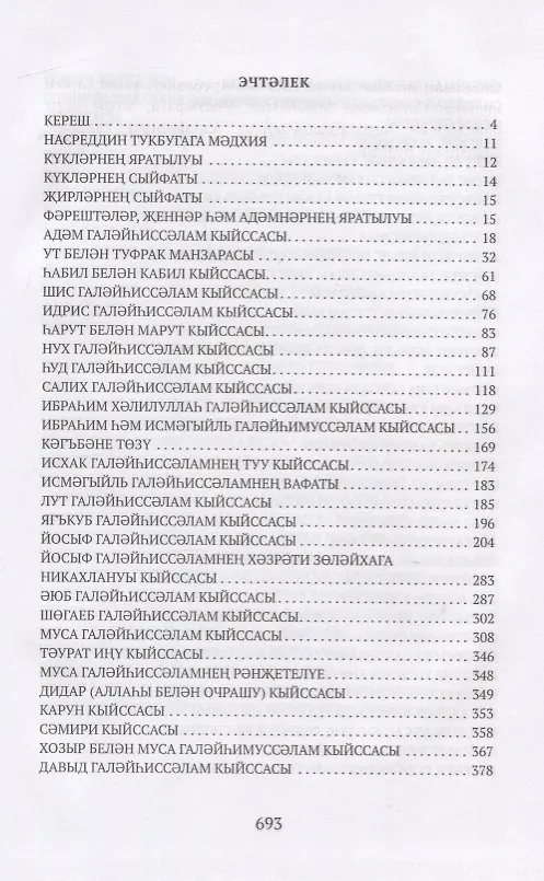 Книга Кыйсасел-энбия. Пэйгамбэрлэр тарихы () — 2