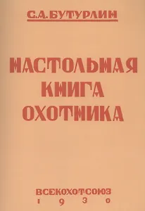 Настольная книга охотника