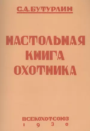 Настольная книга охотника — 2858888 — 1