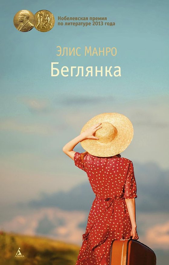 Книга Беглянка (Элис Манро) — 1