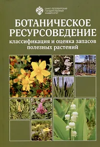 Ботаническое ресурсоведение: классификация и оценка запасов полезных растений