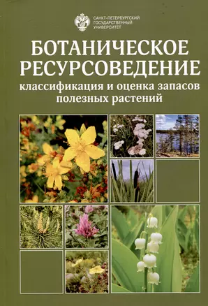 Ботаническое ресурсоведение: классификация и оценка запасов полезных растений — 3047598 — 1