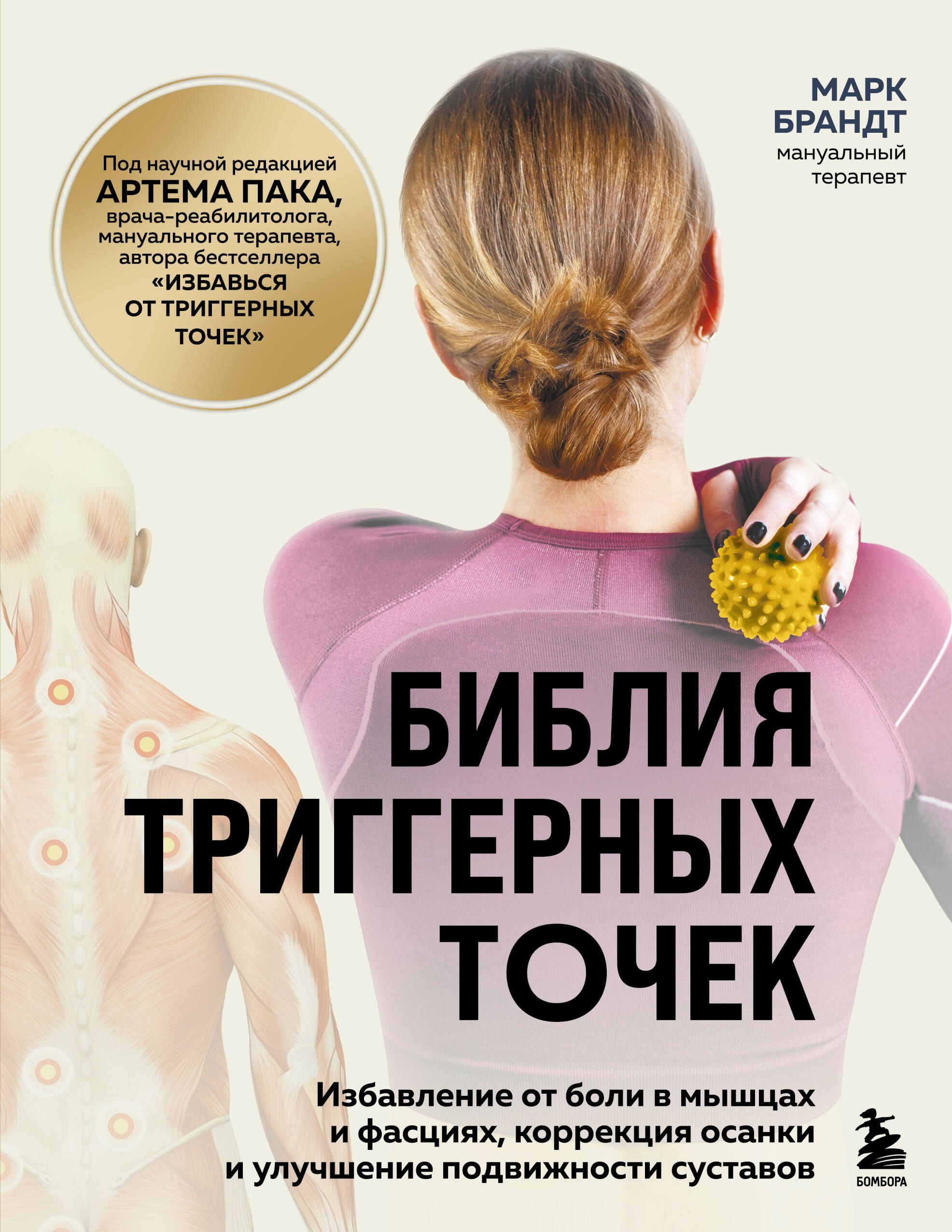 Марк Брандт: Библия триггерных точек. Избавление от боли в мышцах и фасциях, коррекция осанки и улучшение подвижности суставов