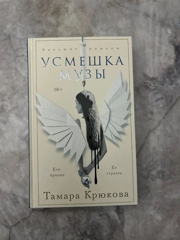 Книга Усмешка музы (Тамара Крюкова) — 9
