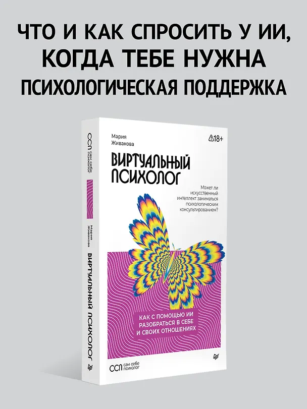 Книга Виртуальный психолог: как с помощью ИИ разобраться в себе и своих отношениях (Мария Живакова) — 3