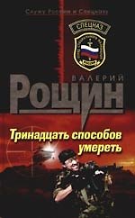 Книга Тринадцать способов умереть (Валерий Рощин) — 1