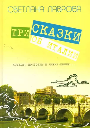 Три сказки об Италии. Лошади, призраки и Чижик-Пыжик...  / Лаврова С.(Сократ) — 2261744 — 1