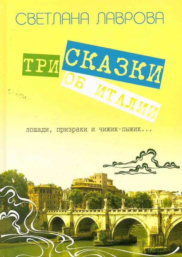 Книга Три сказки об Италии. Лошади, призраки и Чижик-Пыжик...  / Лаврова С.(Сократ) (Светлана Лаврова) — 1