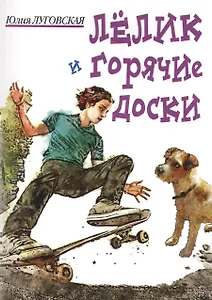 Лелик и горячие доски