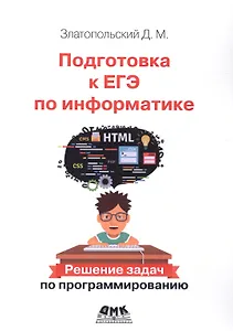 Подготовка к ЕГЭ по информатике. Решение зазач по программированию