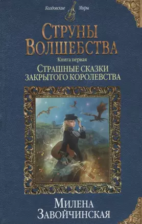 Струны волшебства. Книга первая. Страшные сказки закрытого королевства — 2650996 — 1