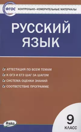 Контрольно-измерительные материалы. Русский язык. 9 класс — 2880234 — 1