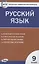 Контрольно-измерительные материалы. Русский язык. 9 класс — 2880234 — 1