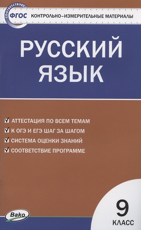 Книга Контрольно-измерительные материалы. Русский язык. 9 класс (Наталия Егорова) — 1