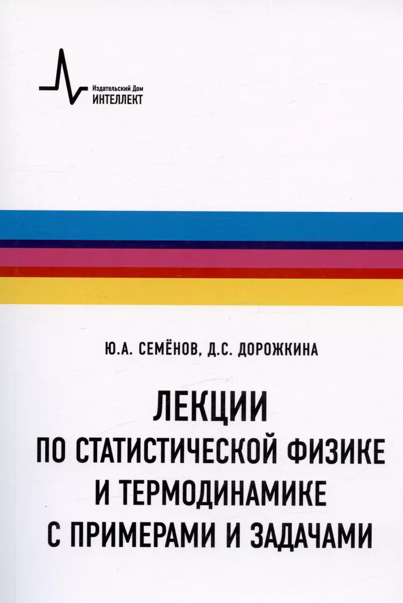 Лекции по статистической физике и термодинамике с примерами и задачами.  Учебное пособие (Дарья Дорожкина, Юрий Семенов) - купить книгу с доставкой  в ...