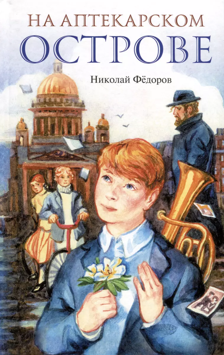 На Аптекарском острове (Николай Фёдоров) - купить книгу с доставкой в  интернет-магазине «Читай-город». ISBN: 978-5-907377-81-3