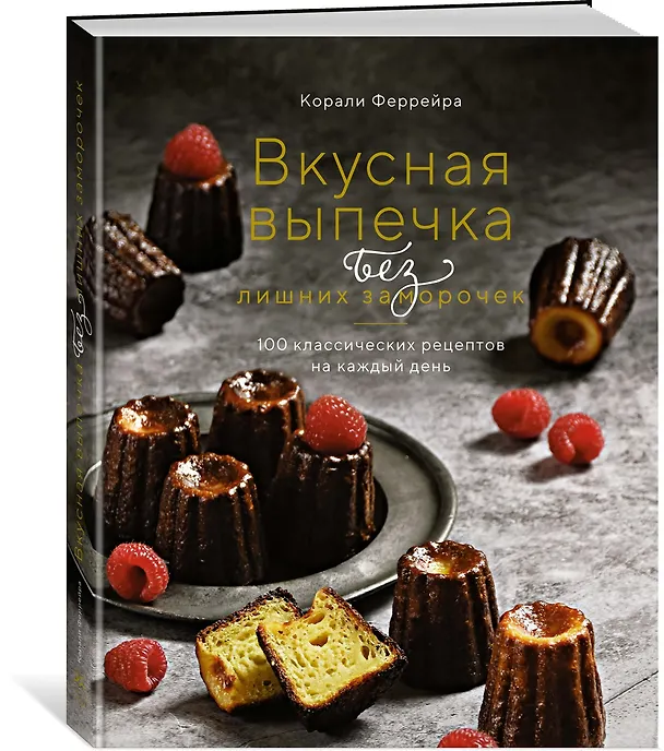 Книга Вкусная выпечка без лишних заморочек. 100 классических рецептов на каждый день (Корали Феррейра) — 2