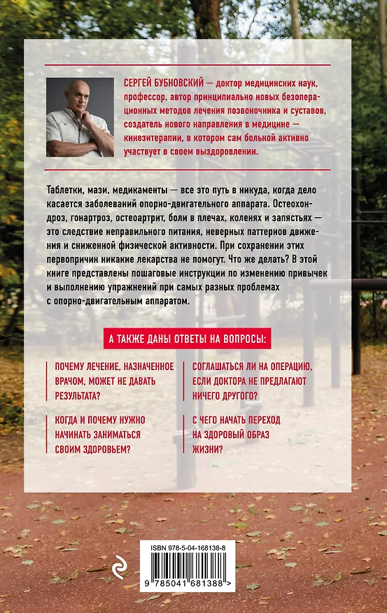 Книга Здоровье спины и суставов без лекарств. Как справиться с острыми и хроническими болями силами организма (Сергей Бубновский) — 2