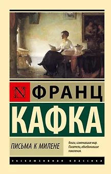 Письма к Милене