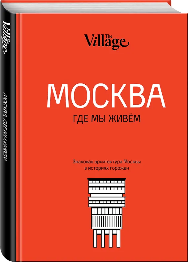 Книга The Village. Москва, где мы живём () — 4