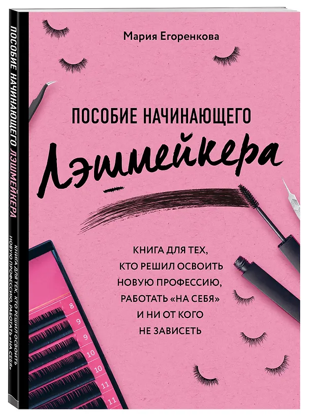 Книга Пособие начинающего лэшмейкера (Мария Егоренкова) — 4