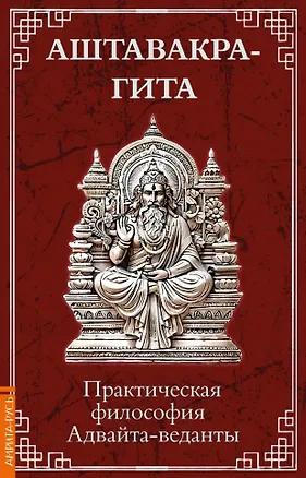 Книга Аштавакра-гита. Практическая философия Адвайта-веданты ()