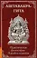 Аштавакра-гита. Практическая философия Адвайта-веданты — 3083425 — 1