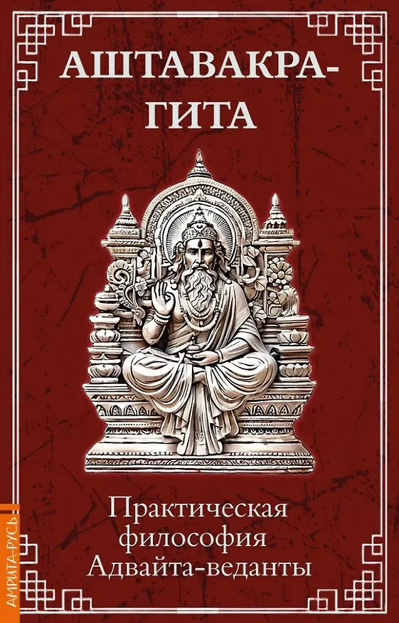 Книга Аштавакра-гита. Практическая философия Адвайта-веданты () — 1