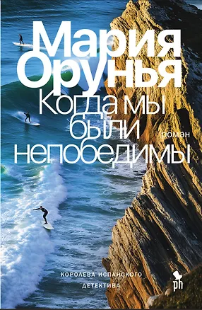 Книга Когда мы были непобедимы (Мария Орунья)