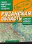 Самый подробный атлас автодорог Рязанская область / (мягк). Притворов А. (Аст) — 2216663 — 1