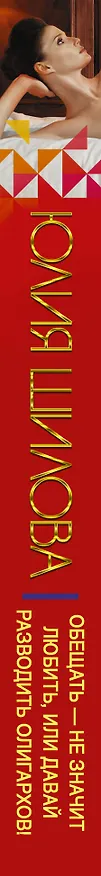 Книга Обещать - не значит любить, или Давай разводить олигархов (Юлия Шилова) — 3