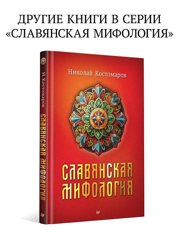 Книга Славянские верования: духи, демоны, чудовища (Кирилл Королев) — 7