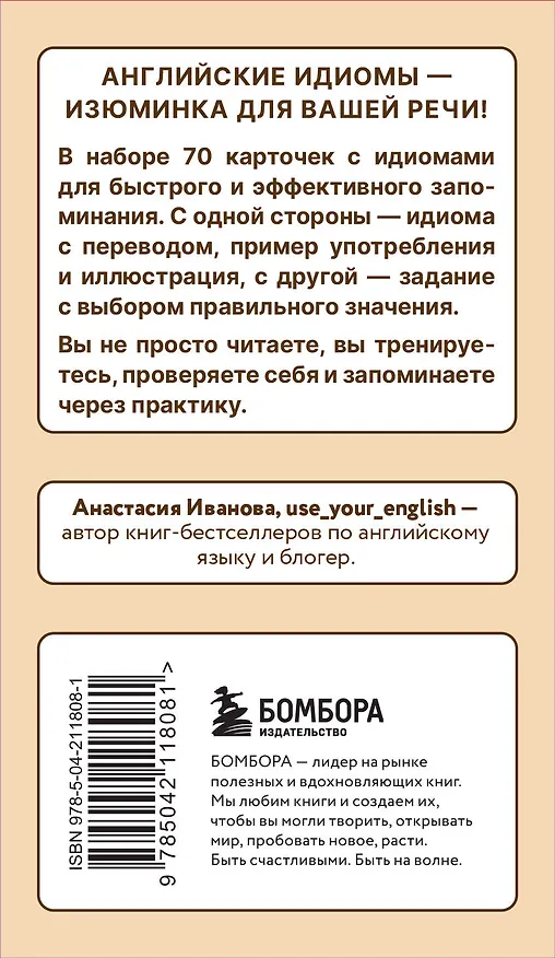 Книга Английские идиомы для повседневной жизни. Легко запоминаем, красиво говорим (Анастасия Иванова) — 2