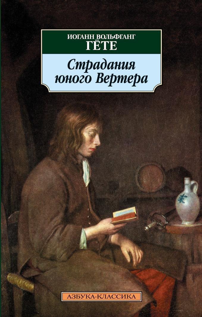 Иоганн Вольфганг Гёте Страдания юного Вертера