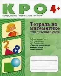 Тетрадь по математике для детского сада / (4+) Рабочая тетрадь к книге И.А. Морозовой и М.А. Пушкаревой "Развитие элементарных математических представлений" (мягк) (Коррекционно-развивающее обучение). (Мозаика)